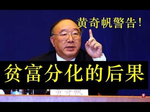 黄奇帆市长最有诚意的分析：严重预警贫富分化的严重后果