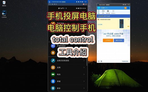 手机投屏电脑、电脑控制手机工具total control介绍