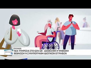 Μια νέα ψηφιακή υπηρεσία στο gov.gr για βεβαίωση ή συνυπογραφή προτυποποιημένου ιδιωτικού εγγράφου