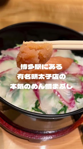 めん鯛まぶし #福岡グルメ #博多グルメ #勝手にpr #후쿠오카음식 #하카타맛집 #福岡観光スポット #福岡旅行 #福岡ランチ