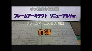 ゆっくり紹介特別編　リニューアルアーキテクト導入検証　前編