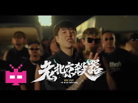 老北京杀器 - 秃子2z / 梁维嘉Saber / 吴肇辉-辉子 (Official Music Video) 🙌🔥