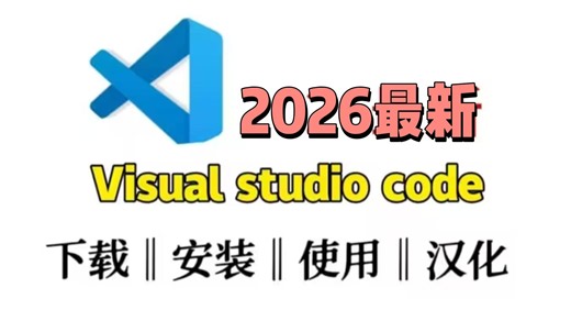 【2026最新版】vscode使用教程/vscode安装教程/vscode配置/Python教程/vscode怎么设置中文教程