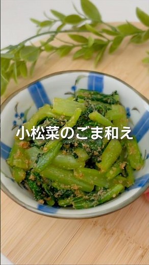 小松菜のごま和えの作り方【簡単】【副菜】【作り置き】