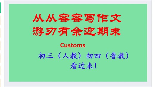 从从容容写作文-customs