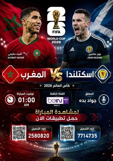 🔥 شاهد مباراة المغرب × اسكتلندا بث مباشر اليوم | حمل التطبيقات الآن واستمتع بالمباراة!