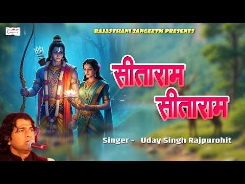 सीताराम सीताराम || Sitaram Sitaram || Uday Singh Rajpurohit || Rajasthani Bhajan ||