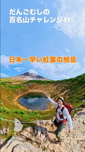 日本一早い紅葉の旭岳 #360度カメラ #insta360 #旭岳 #日本百名山 #大雪山 #登山 #絶景 #紅葉