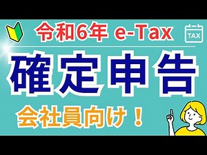 [e-Tax on your smartphone] Even if you're an office worker, you can get your tax refund by filing...