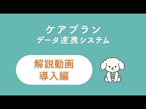 【ケアプランデータ連携システム】解説動画 導入編