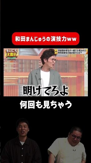 【演技力】ネルソンズ 和田まんじゅうの演技力がすごい #まいにち大喜利
