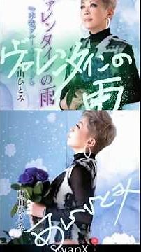 ヴァレンタインの雨 西山ひとみ #aicover 発売日：2026年9月9日