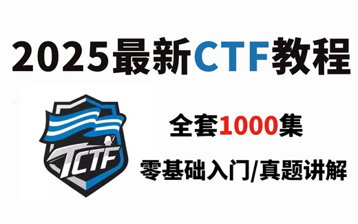 CFT必胜秘籍，学完的都拿到奖啦！新手也能轻松打比赛！黑客教程 |web安全/CTF-盲注/CTF-MISC 零基础入门网络