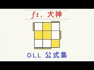 [Rubik's OLL] 09 | 一小時學盲解 ft.大神 3x3魔術方塊CFOP速解教學