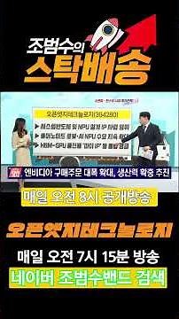 [Maeil Business Newspaper's Jo Beom-su's Stock Delivery] NPU HBM4 OpenEdge Technology #Maeil Busi...