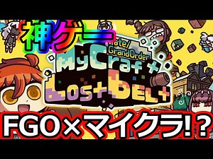 【FGO×マイクラ】神ゲー降臨！型月のエイプリルフール企画が今年も本気！！レッツプレイ！Fate/Grand Order MyCraft Lostbelt