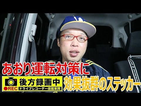 あおり運転対策に効果抜群のステッカー
