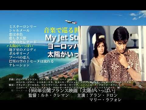 My ジェットストリーム ヨーロッパ旅情 太陽がいっぱい