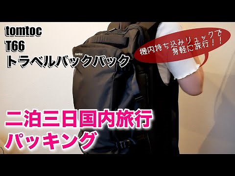 【tomtoc T66】機内持ち込み可！大容量バックパックで行く二泊三日国内旅行パッキング/カバンの中身紹介