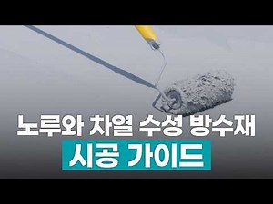 [SUB] 누구나 쉽게 쓰는 올인원 '노루와 차열 수성 방수재' 시공 가이드
