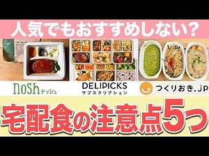 【宅配弁当】契約前に知って欲しい！宅配弁当で後悔しないための5つの落とし穴とは？【nosh】【DELIPICKS】