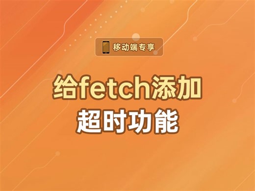 给fetch添加超时功能【渡一教育】_哔哩哔哩_bilibili