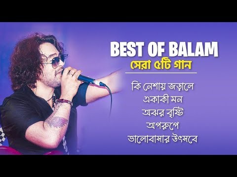 BALAM Top 4 Hit Songs | বাংলার সেরা গানগুলোর কালেকশন