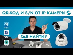 Как найти и где взять QR код, S/N подключаем IP камеру видеонаблюдения в приложение на телефоне и ПК