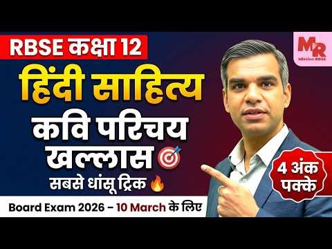 RBSE Class 12 Hindi Sahitya Kavi Parichay Trick | 10 March 2026