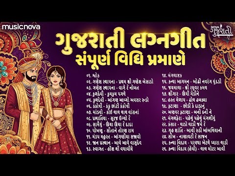 Gujarati Lagan Geet ગુજરાતી લગન ગીત | Prachin Gujarati Wedding Songs | લગ્ન ગીત Lagan Geet