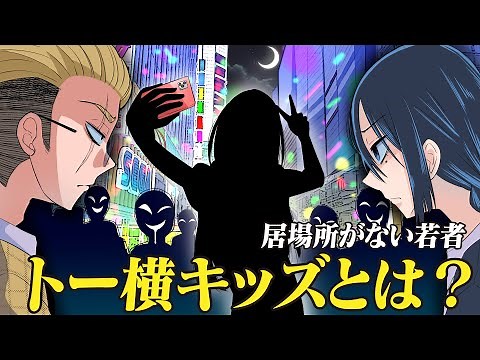 [Anime] Toyoko Kids: What's the reason behind these placeless teenagers gathering in Shinjuku's K...