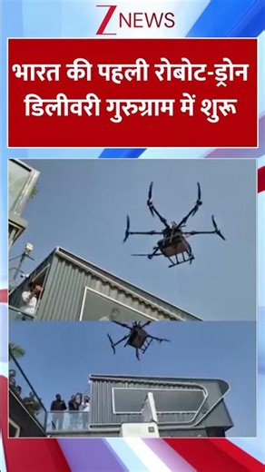 #shorts : भारत की पहली रोबोट-ड्रोन डिलीवरी गुरुग्राम में शुरू | Door Step Delivery