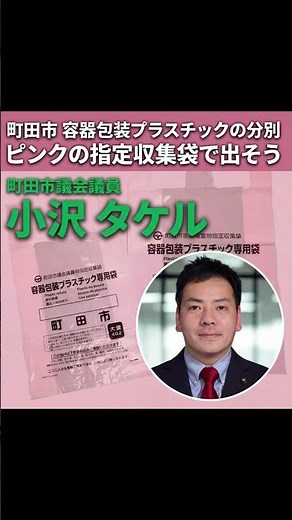 町田市容器包装プラスチックの分別ルールの出し方。#町田市議会議員 #町田市 #自民党 #町田市容器包装プラスチック