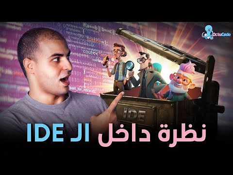 شرح الفرق بين IDE و Code Editor: تعلم البرمجة من الصفر ٥
