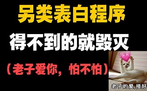 另类表白程序--得不到的就毁灭(超有趣)，C/C  程序员，不做舔狗！！！