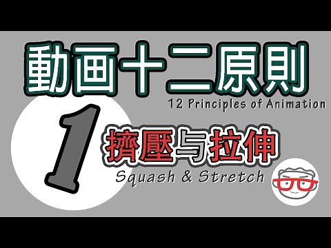 Squash & Stretch [12 Principles of Animation] | 01 Squash & Stretch [12 Principles of Animation]