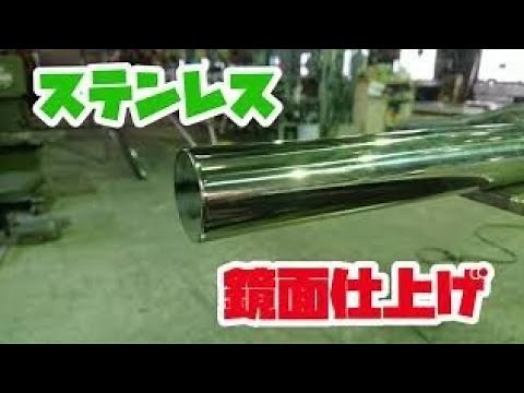 【磨き】ステンレス (SUS 304) パイプにフタを溶接！400番！鏡面仕上げ！