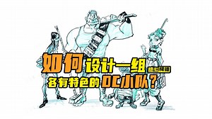 『角色设计』如何设计一组各有特色的OC小队？｜美术考研｜动画考研｜数媒考研｜插画考研｜游戏考研｜动漫考研｜漫画考研机构｜动画校考手绘｜美术艺考｜糖心柯德动漫画室_哔哩哔哩_bilibili
