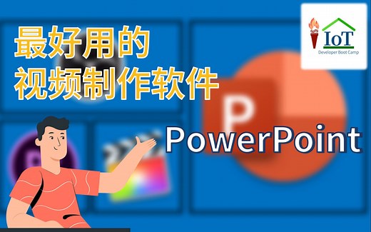 最好用的视频制作软件PowerPoint