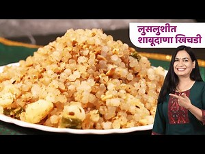 साबुदाणा खिचडी बनवताना या ५ चुका टाळा | खिचडी चिकट नाही होणार | Sabudana Khichdi Recipe Madhura