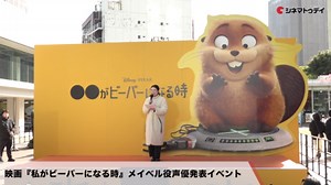 【トークノーカット】芳根京子が主人公メイベル役! ディズニー＆ピクサー映画『私がビーバーになる時』メイベル役声優発表イベント