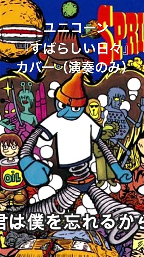 ユニコーン『すばらしい日々』カバー #奥田民生 #ユニコーン #karaoke