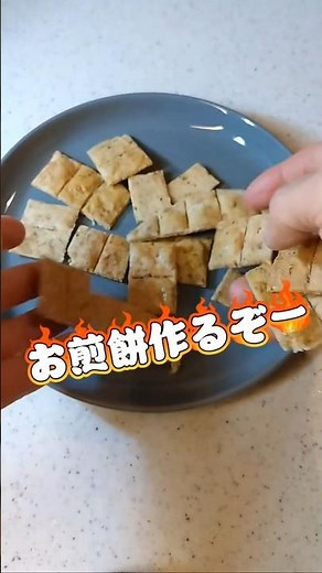 【香りがたまらん】土佐煎餅🍘 #簡単レシピ ＃米粉 ＃豆腐 ＃鰹節 #料理 #おつまみ #レシピ ＃作り方 ＃煎餅
