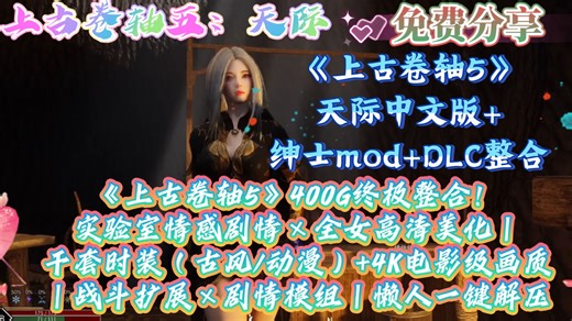 上古卷轴5全dlc mod整合包：400G绅士实验室 全女美化 千衣精选时装  4k环境美化 战斗扩展｜懒人一键安装包｜上古卷轴5天际/老滚五/少女卷轴5