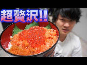 超豪華！！余ったサーモンといくらで海鮮親子丼を作るよ！！