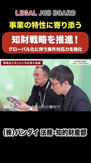 事業部と二人三脚で世界へ挑む、総合エンタメ企業バンダイの知的財産部に密着！ #shorts #バンダイ #1日密着