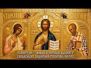 ПСАЛОМ 90 (40 раз) - Самая сильная молитва "Живый в помощи Вышняго"