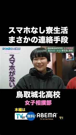 スマホ禁止！？驚きの寮生活ルール ＆ #女子相撲 #寮生活 #shorts
