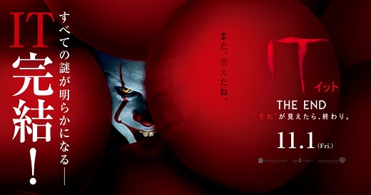 映画『IT／イット THE END “それ”が見えたら、終わり。』ブルーレイ＆DVDリリース