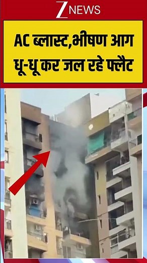 Noida Fire Breaking: AC ब्लास्ट,भीषण आग, धू-धू कर जल रहे फ्लैट #shorts #fire #acblast